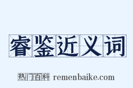 睿鉴近义词是什么意思的图片